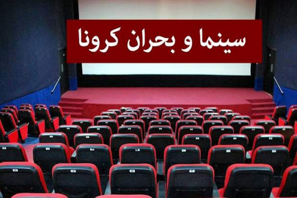 بازگشایی سینماها در عید فطر یا ادامه تعطیلی؟!