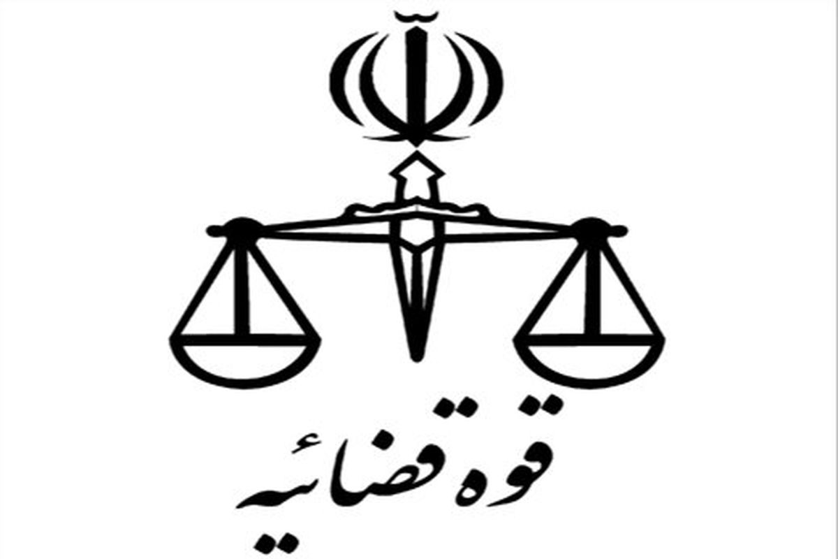 اطلاعیه دادگستری تهران درباره حاشیه‌های دادگاه طبری