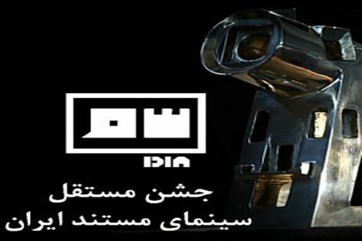 جشن مستقل سینمای مستند ایران برگزار نمی‌شود