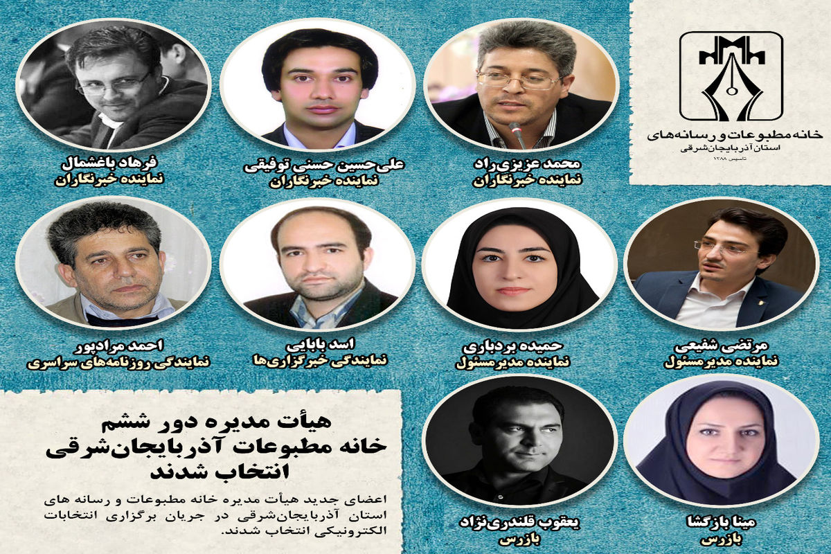 اعلام نتیجه انتخابات خانه مطبوعات آذربایجان‌شرقی