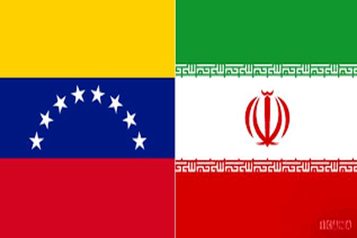 ایران و ونزوئلا همواره در مواقع سختی از یکدیگر حمایت کرده اند
