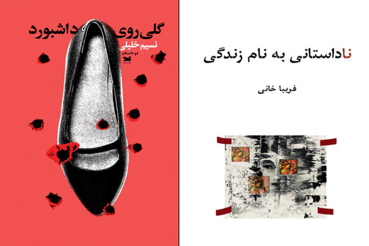 دو کتاب داستان از زنان نویسنده ایران چاپ شد
