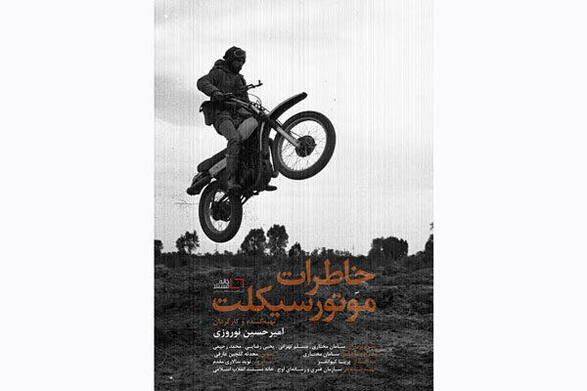 مستند  خاطرات موتور سیکلت