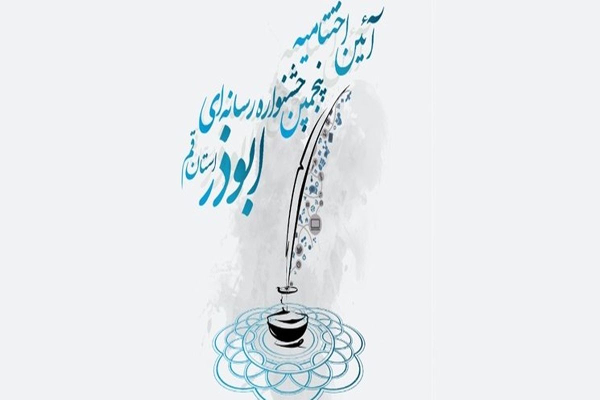 مراسم اختتامیه پنجمین جشنواره رسانه ای ابوذر قم برگزار می‌شود