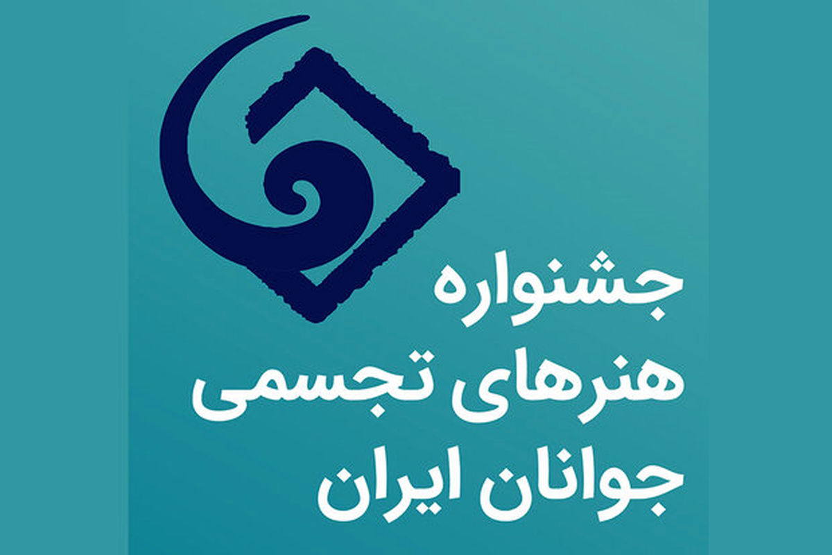 انتصاب دبیر و اعضای شورای سیاستگذاری جشنواره تجسمی جوانان