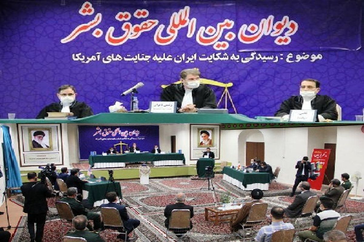 برگزاری اولین جلسه دیوان بین المللی حقوق بشر با موضوع رسیدگی به شکایت جمهوری اسلامی ایران علیه دولت آمریکا در ارومیه