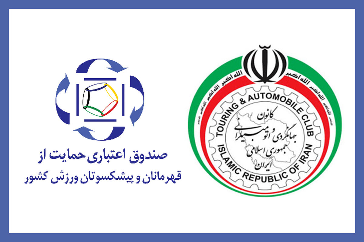 تفاهم‌ نامه‌ای میان کانون جهانگردی و صندوق امضا شد