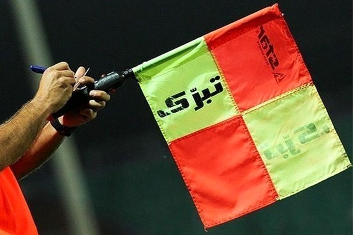 کمک داوری که پرتاب اوت را آفساید اعلام کرد!