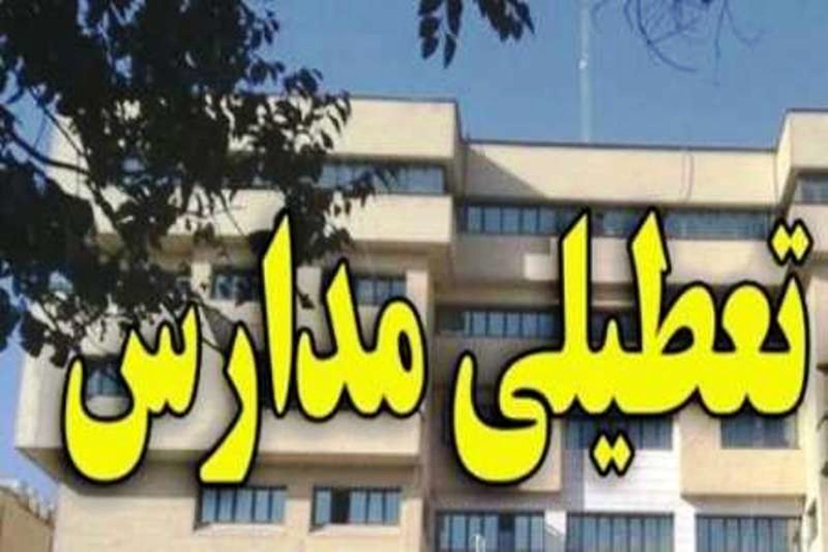 تعطیلی مدارس ۲۷ شهر خوزستان به استثنا مدارس شاهد تا پایان هفته
