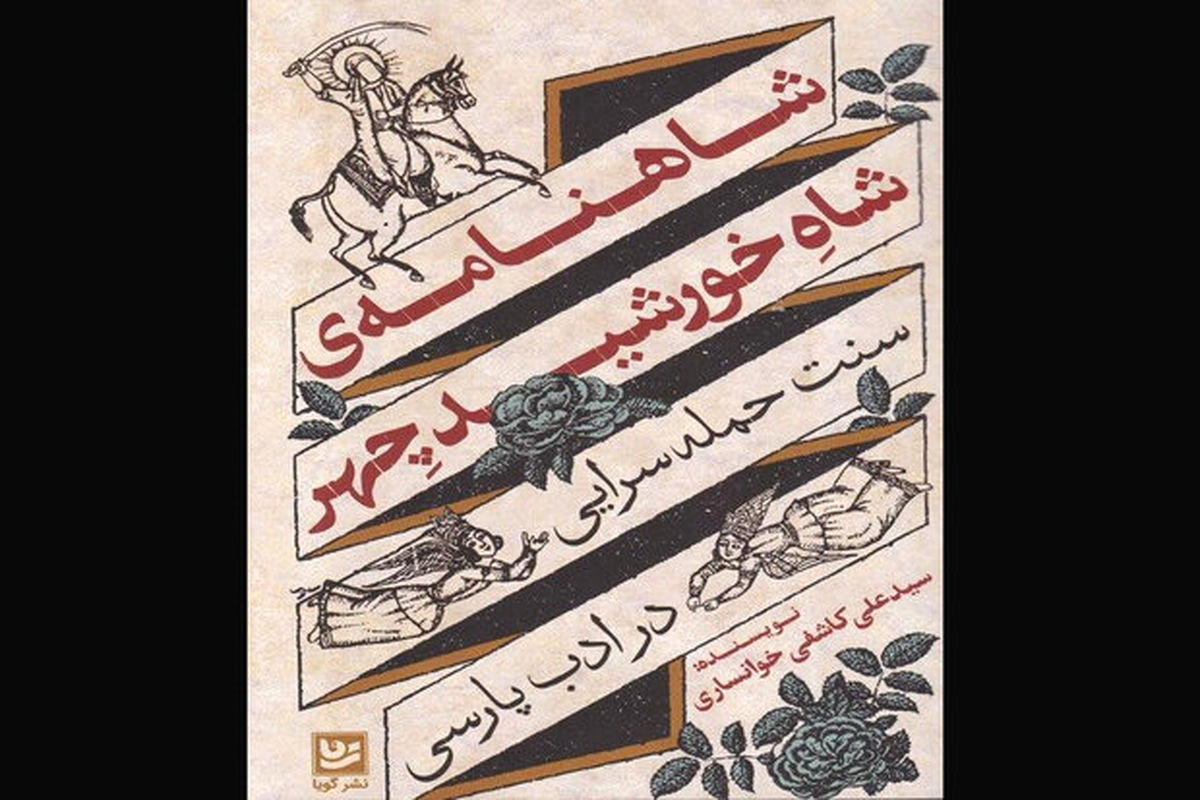 چاپ کتابی درباره سنت حمله‌سرایی‌ در ادبیات فارسی