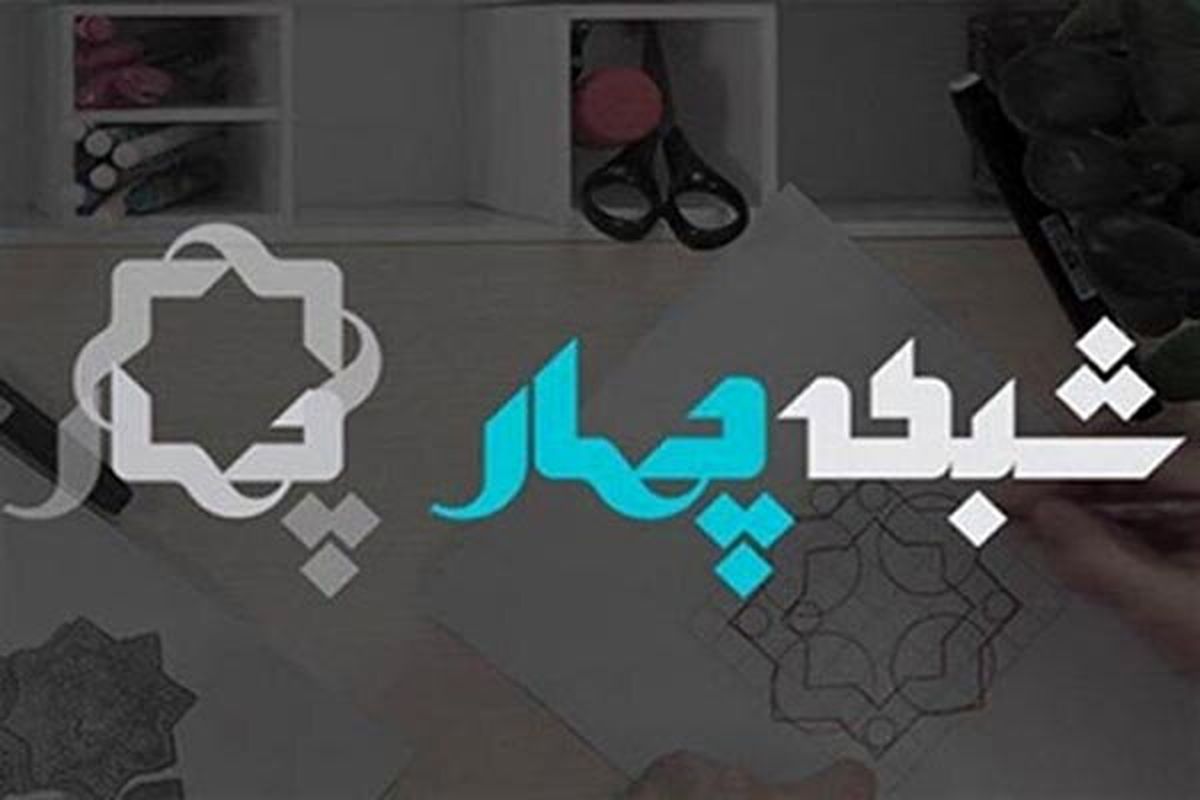 بررسی مدرسه تابستانی تلویزیونی ایران در شبکه چهار