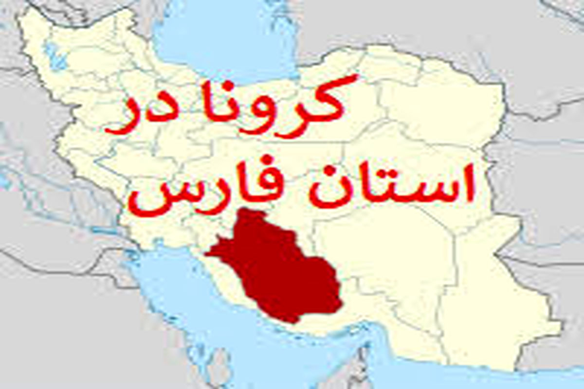آخرین آمار مبتلایان به کرونا در استان فارس تا ۱۷ تیر ۹۹