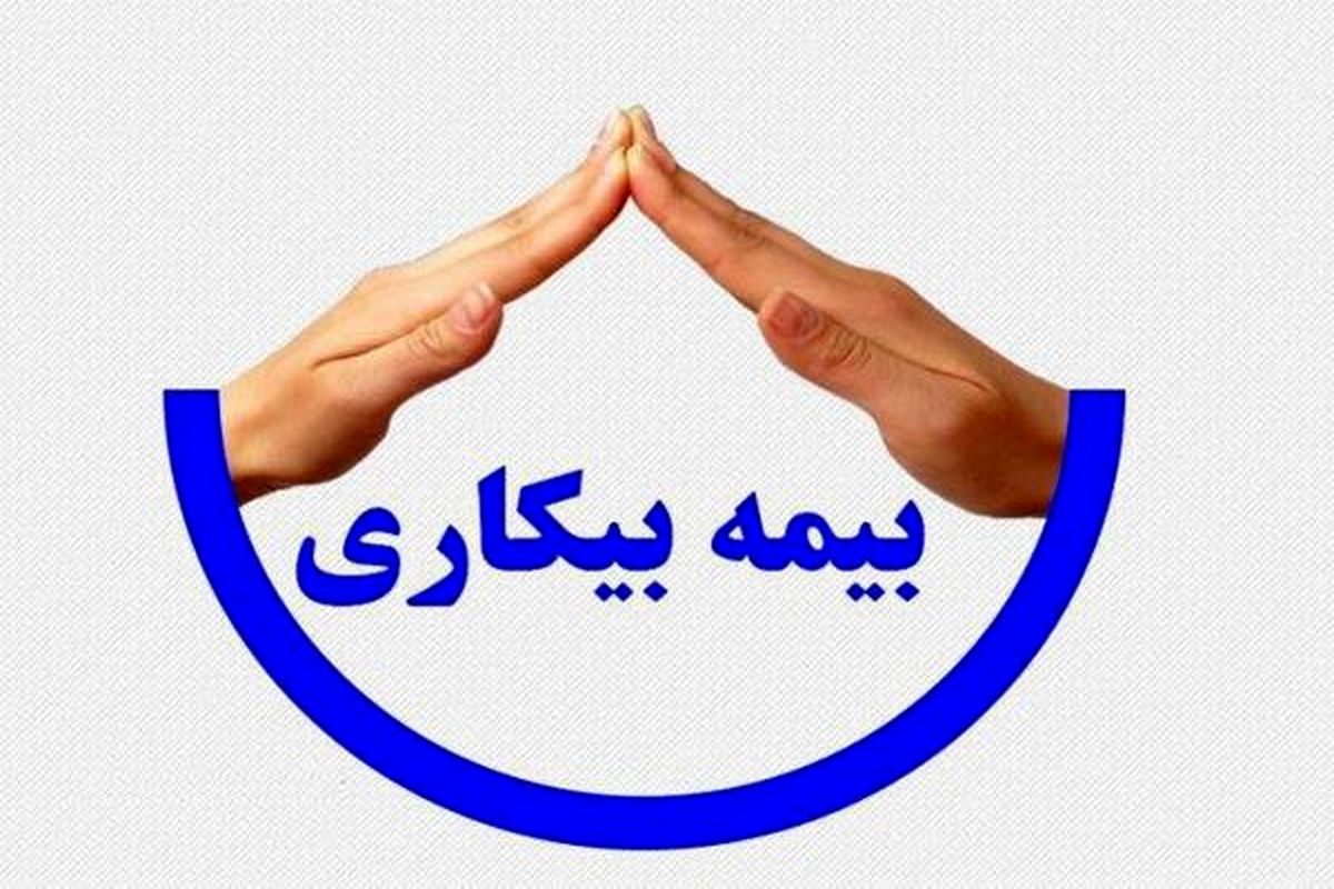 واریز مقرری بیمه بیکاری فروردین