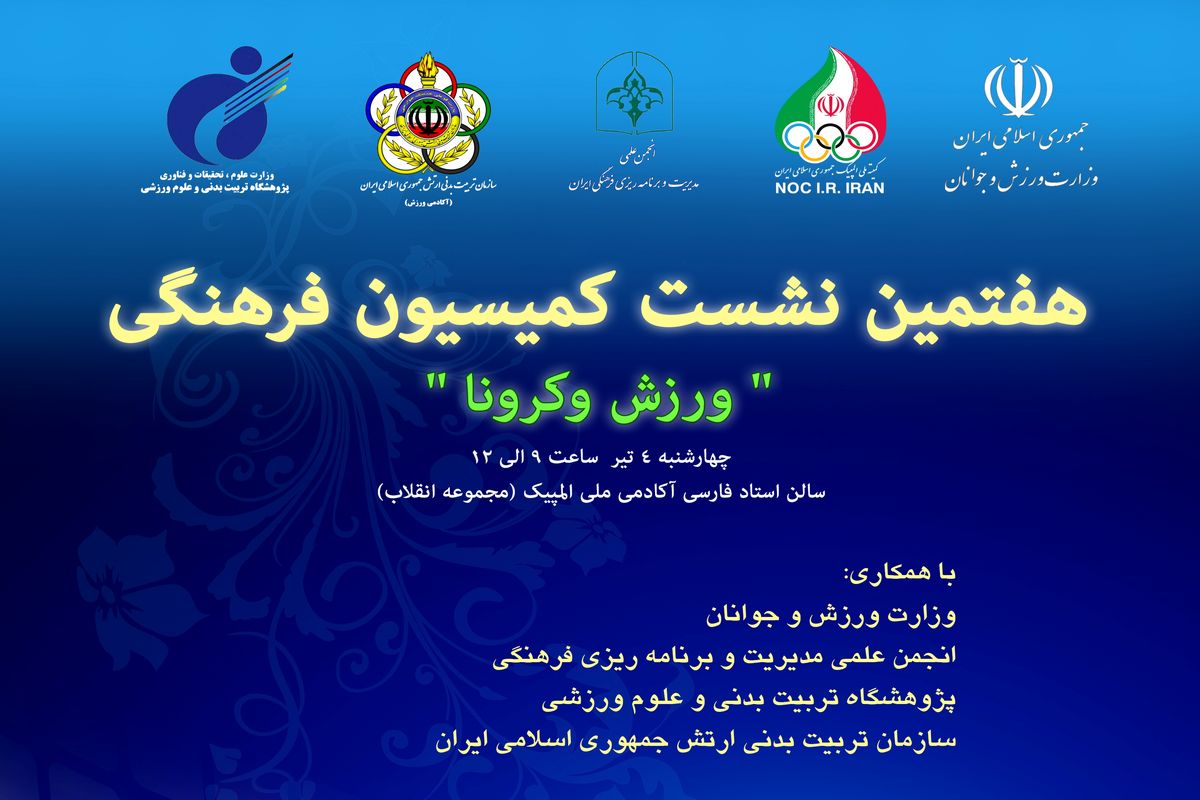هفتمین نشست کمیسیون فرهنگی "ورزش و کرونا" در سالن استاد فارسی برگزار می شود