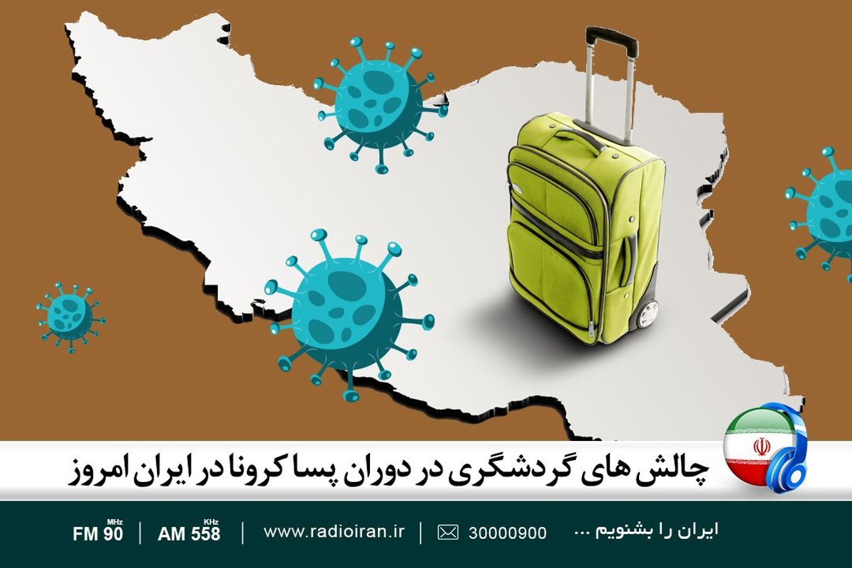 چالش های گردشگری در دوران پسا کرونا در ایران امروز