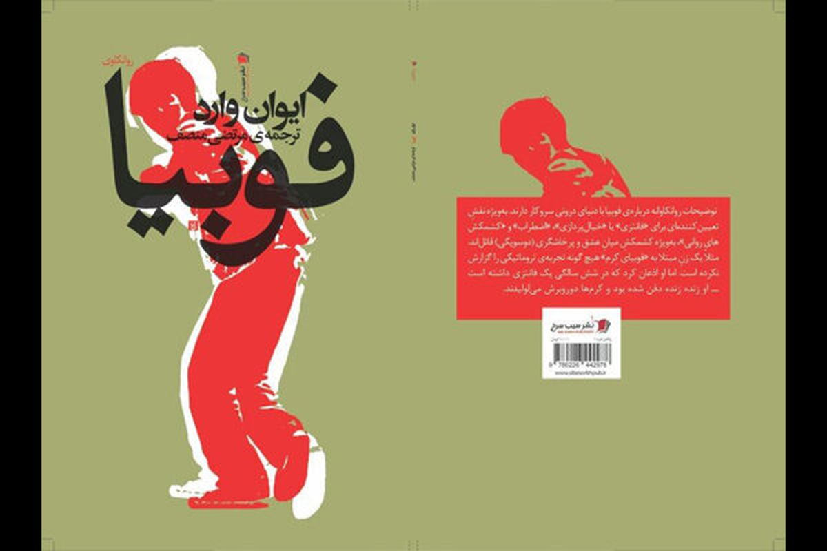 «فوبیا» به بازار کتاب ایران رسید