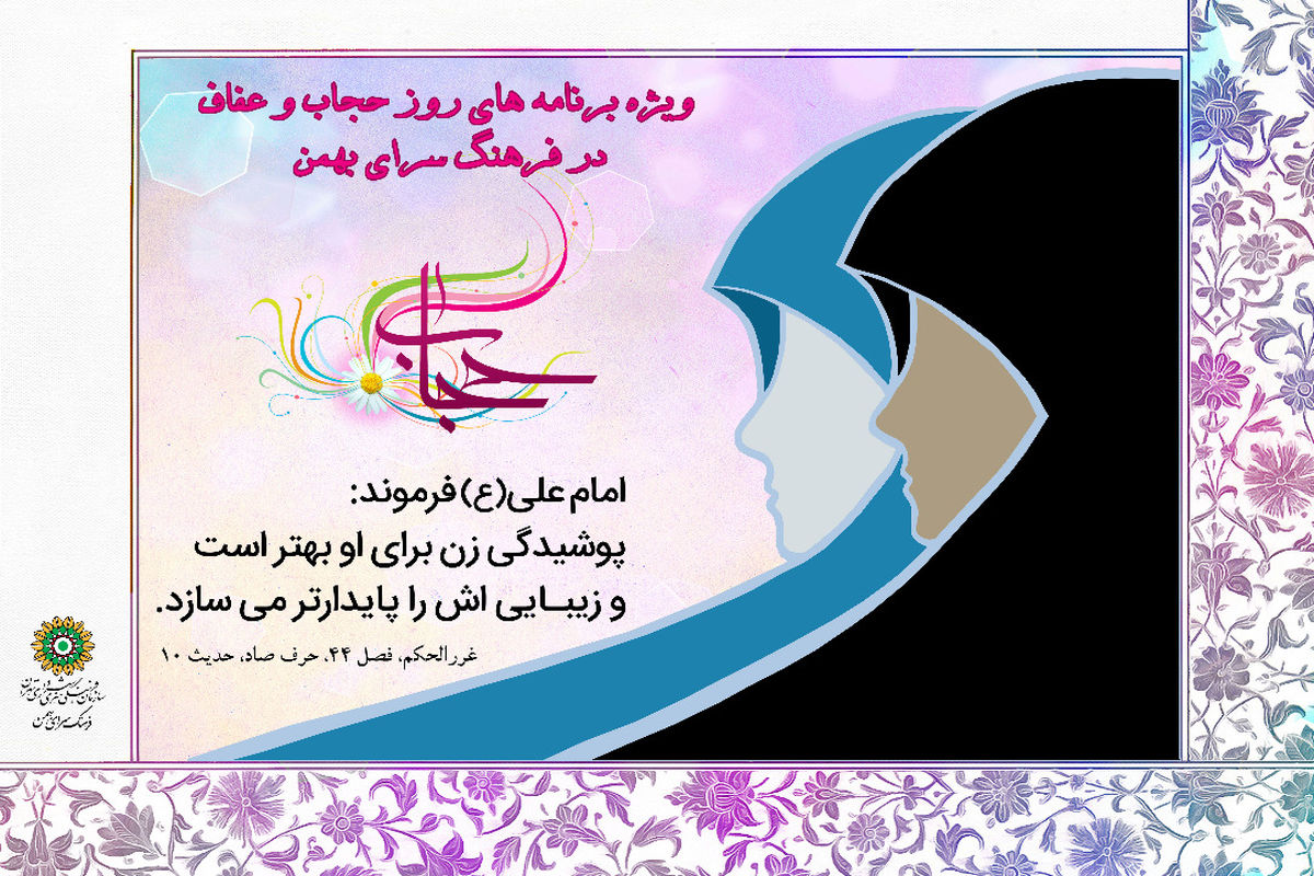 ویژه برنامه‌های هفته حجاب و عفاف در منطقه ۱۶ اعلام شد