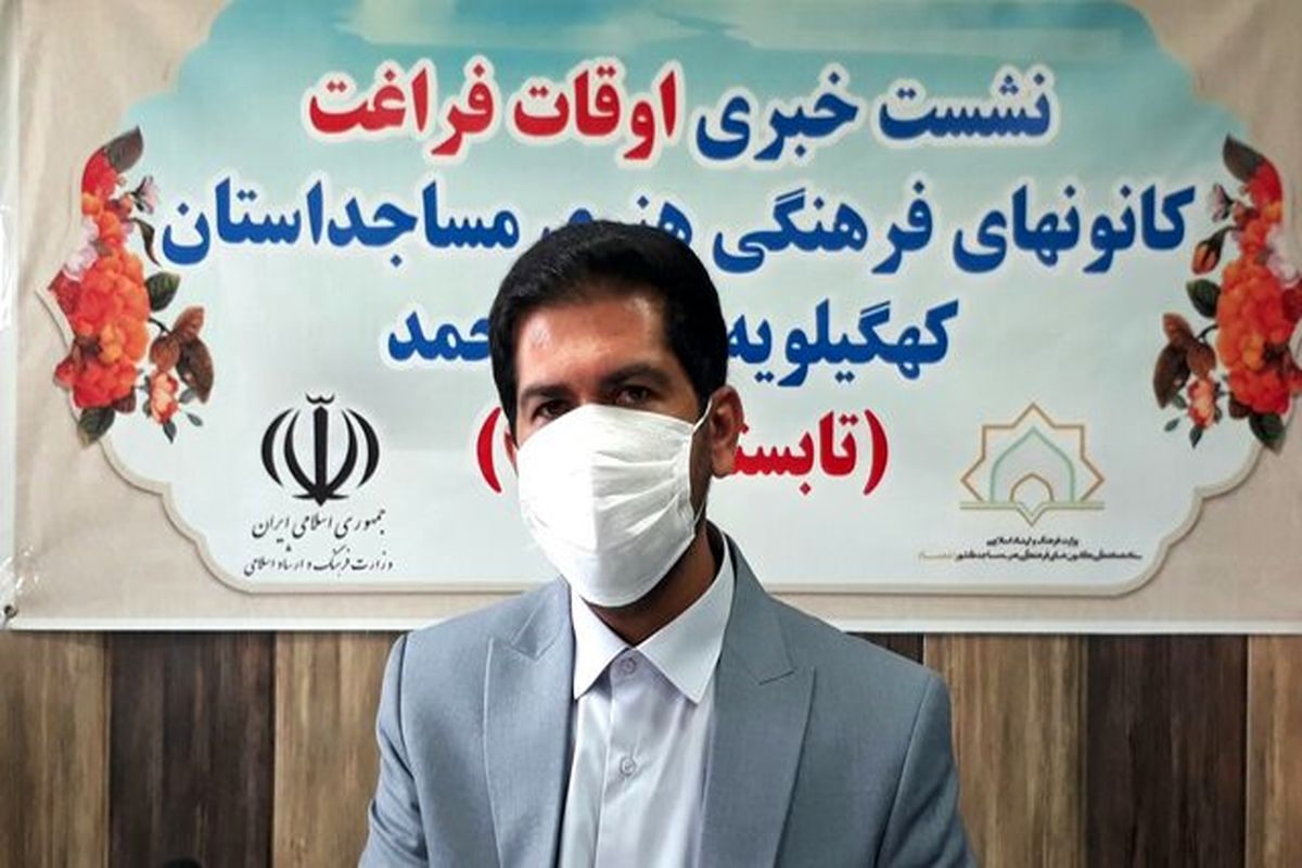 طرح اوقات فراغت در ۶۰۰ کانون کهگیلویه و بویراحمد برگزار می شود