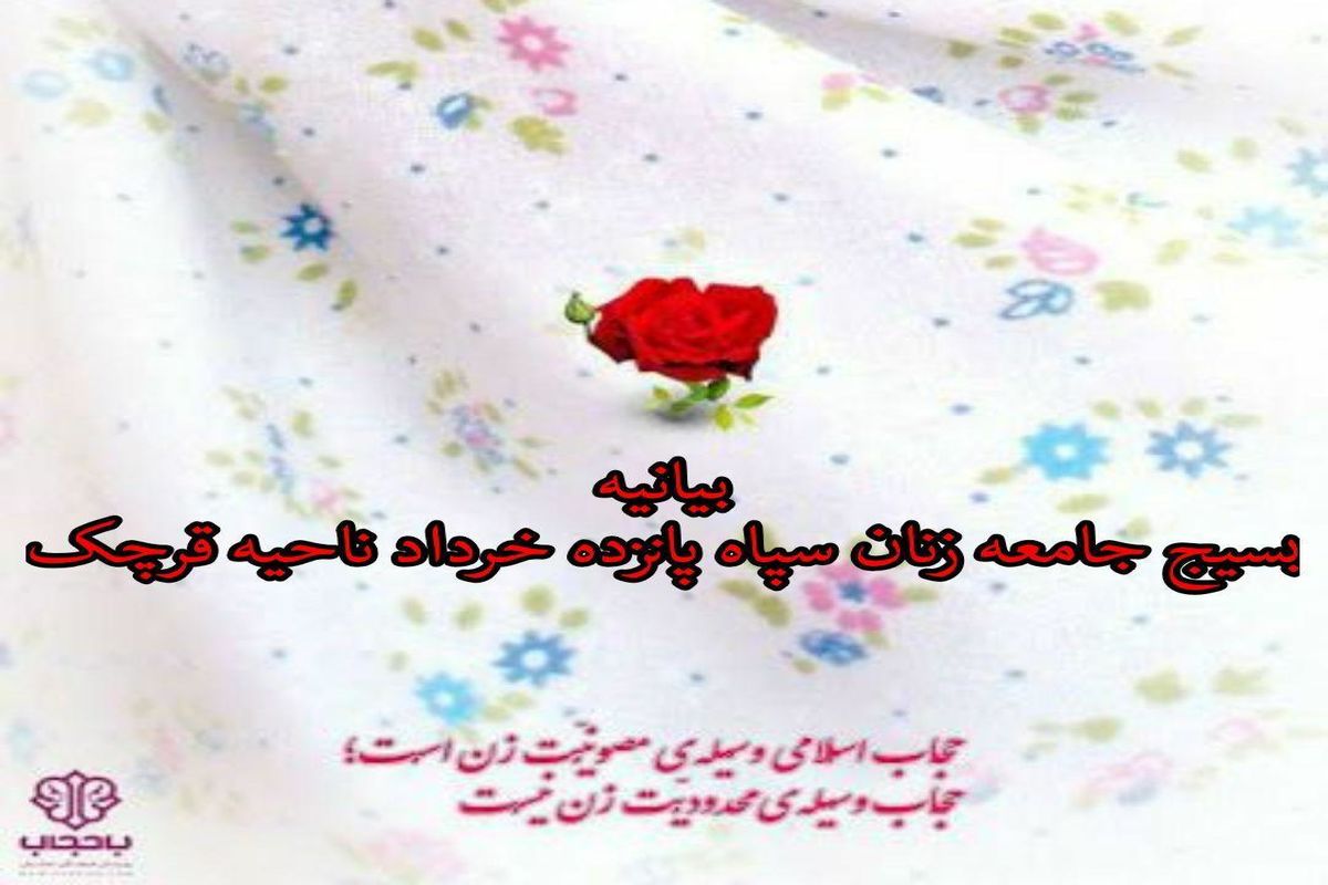 بیانیه بسیج جامعه زنان سپاه پانزده خرداد به مناسبت هفته عفاف و حجاب