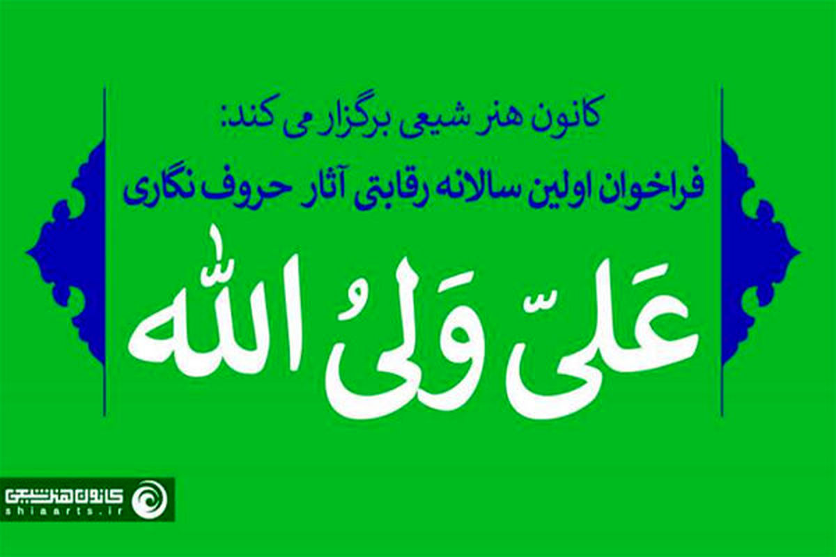 اولین سالانه رقابتی آثار حروف‌نگاری «علی ولی‌الله» فراخوان داد