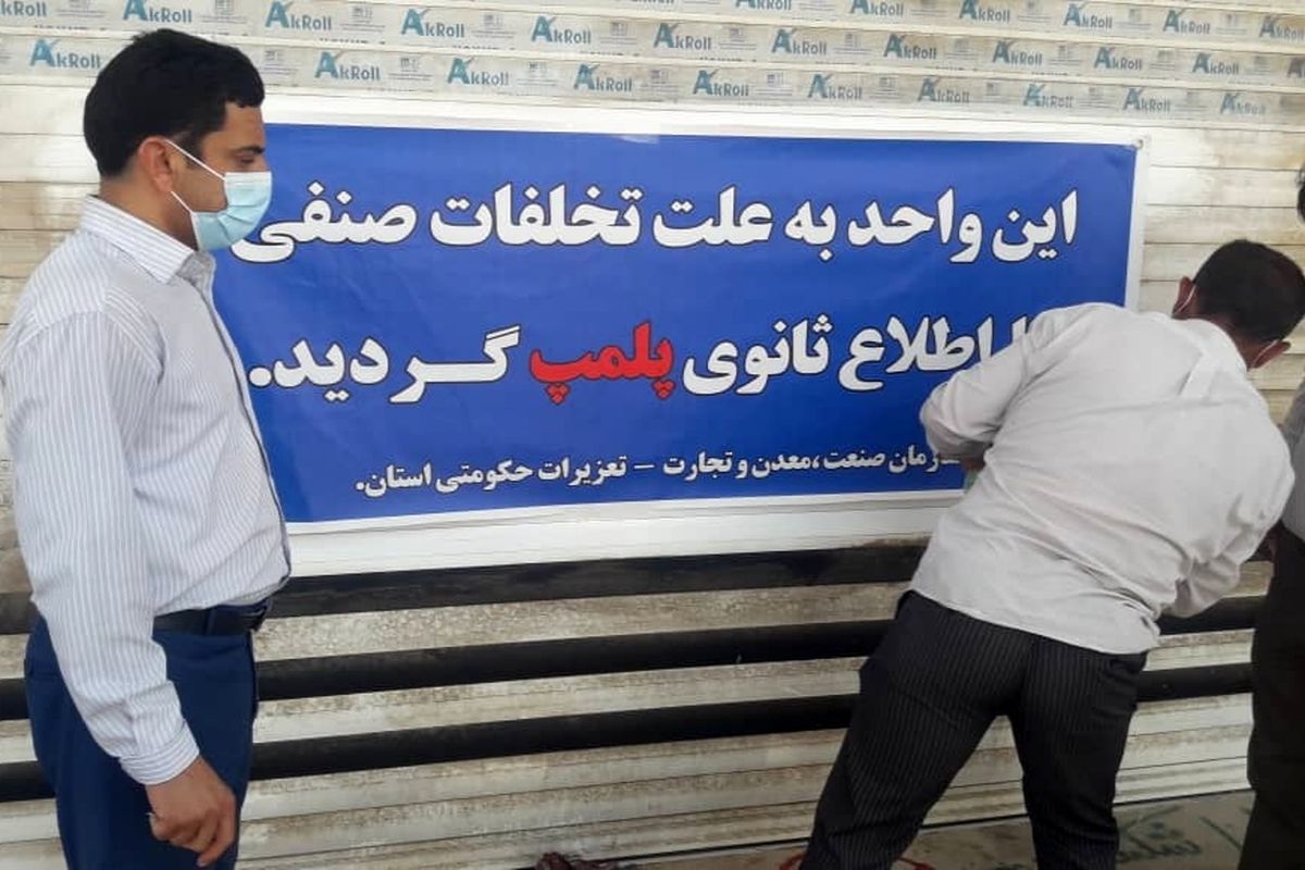 پلمپ ۷ واحد صنفی خبازی متخلف در مرکز استان کهگیلویه و بویراحمد