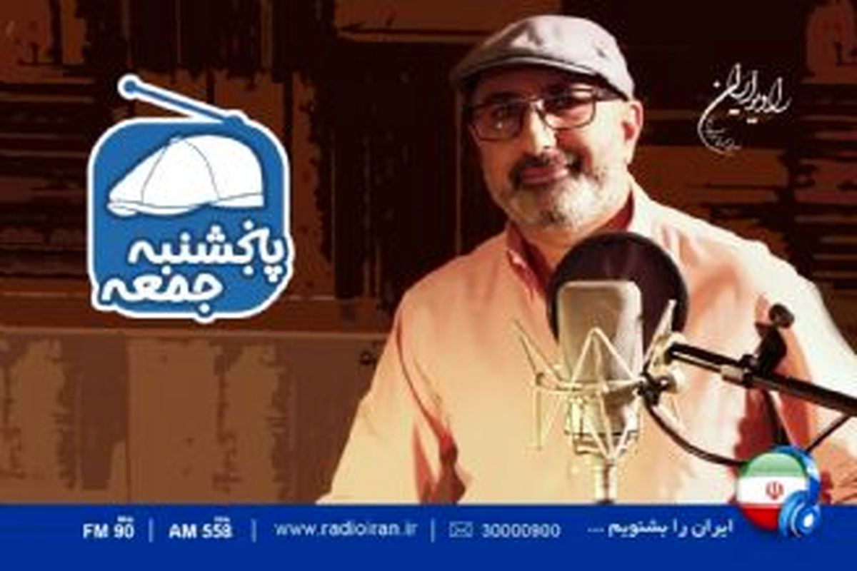 غوغا در «پنج شنبه جمعه» رادیو ایران