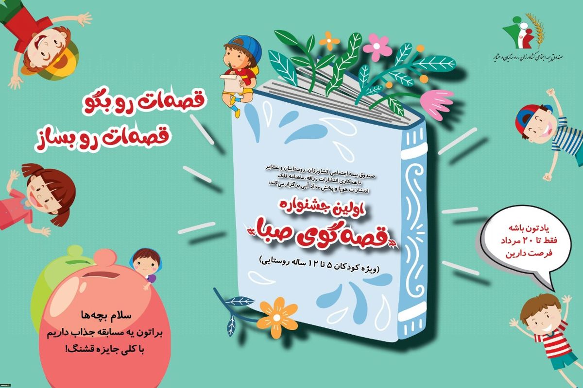 اولین جشنواره قصه‌گویی کودکان روستایی و عشایر