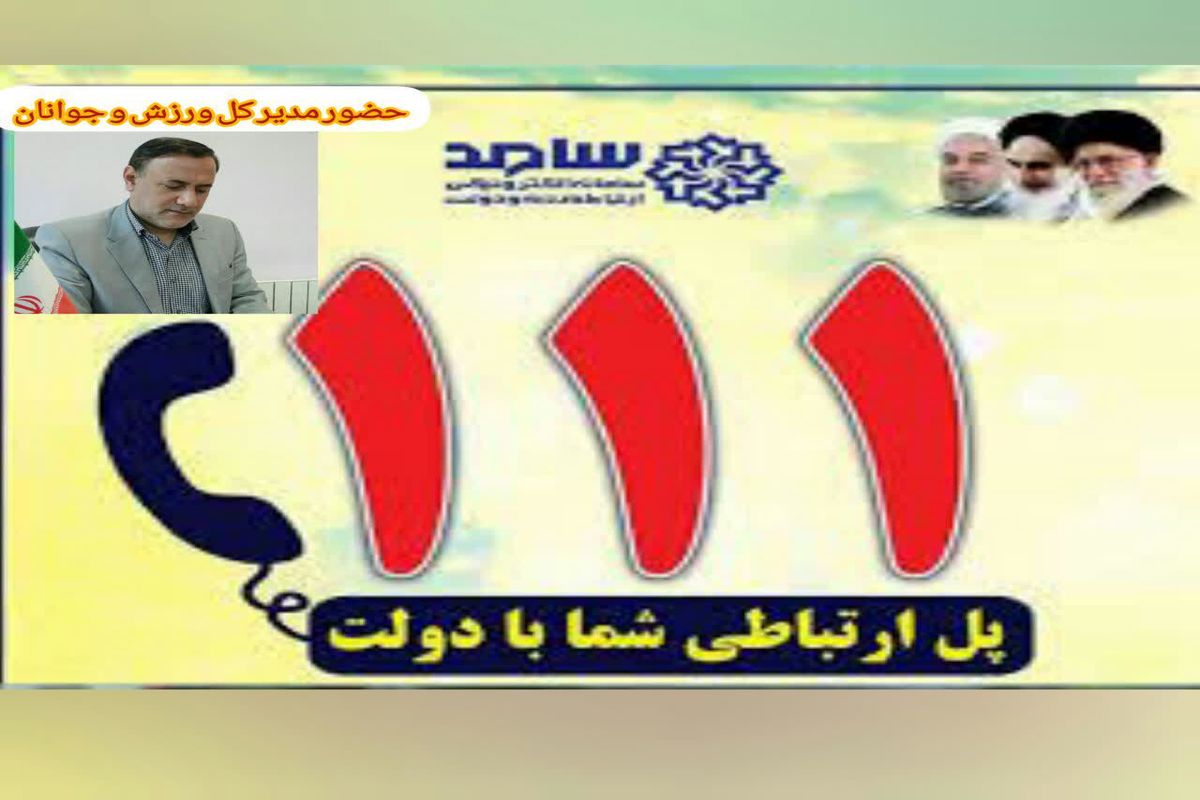 حضور مدیر کل ورزش و جوانان استان در مرکز سامد