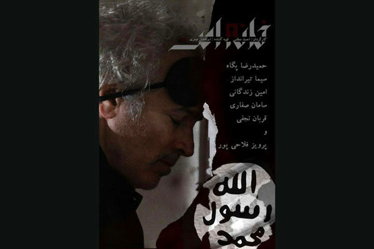 رونمایی از پوستر «خانه امن» / قربان نجفی در نقش داعشی