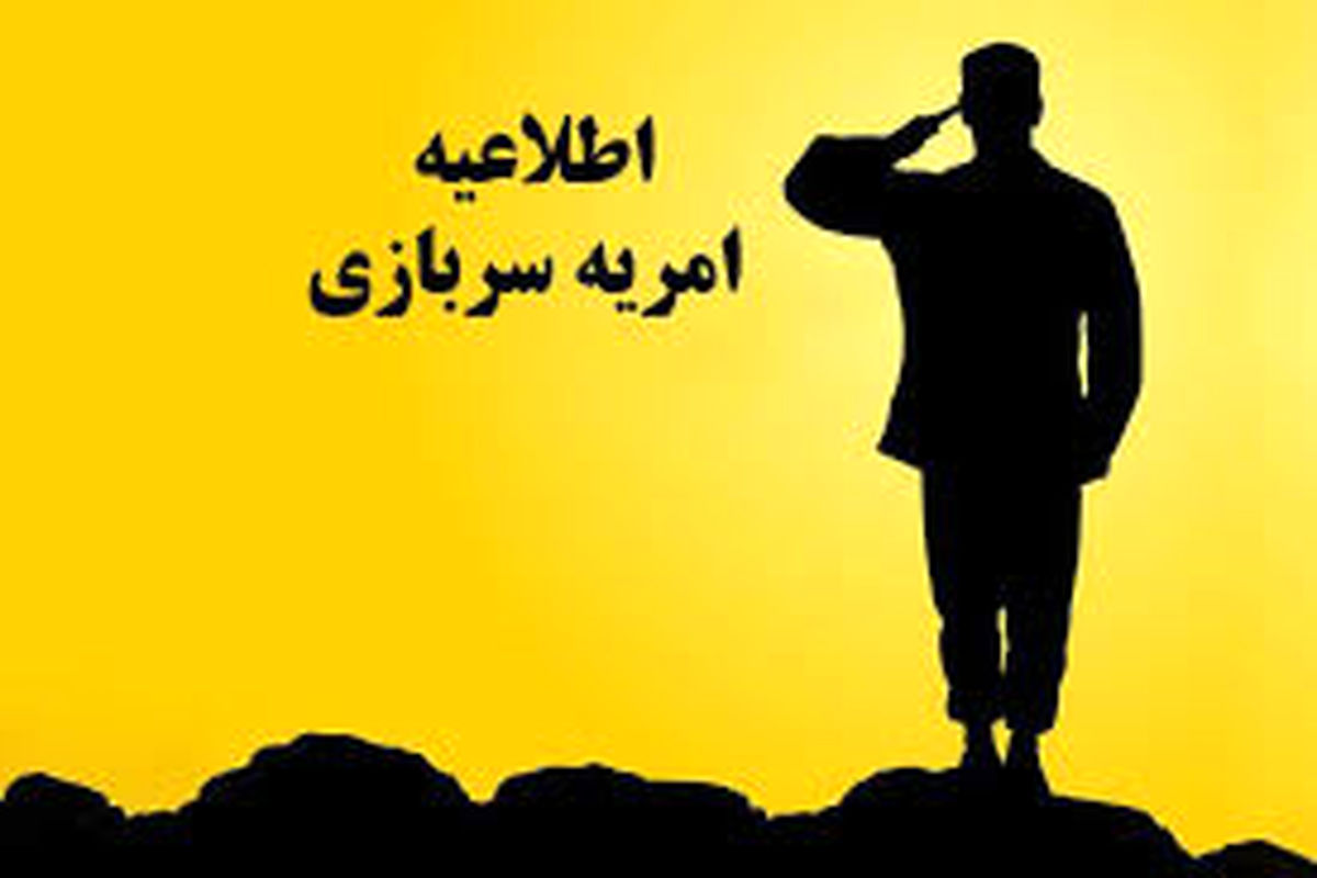️فراخوان جذب امریه سربازی در اداره کل ارتباطات و فناوری اطلاعات استان ایلام
