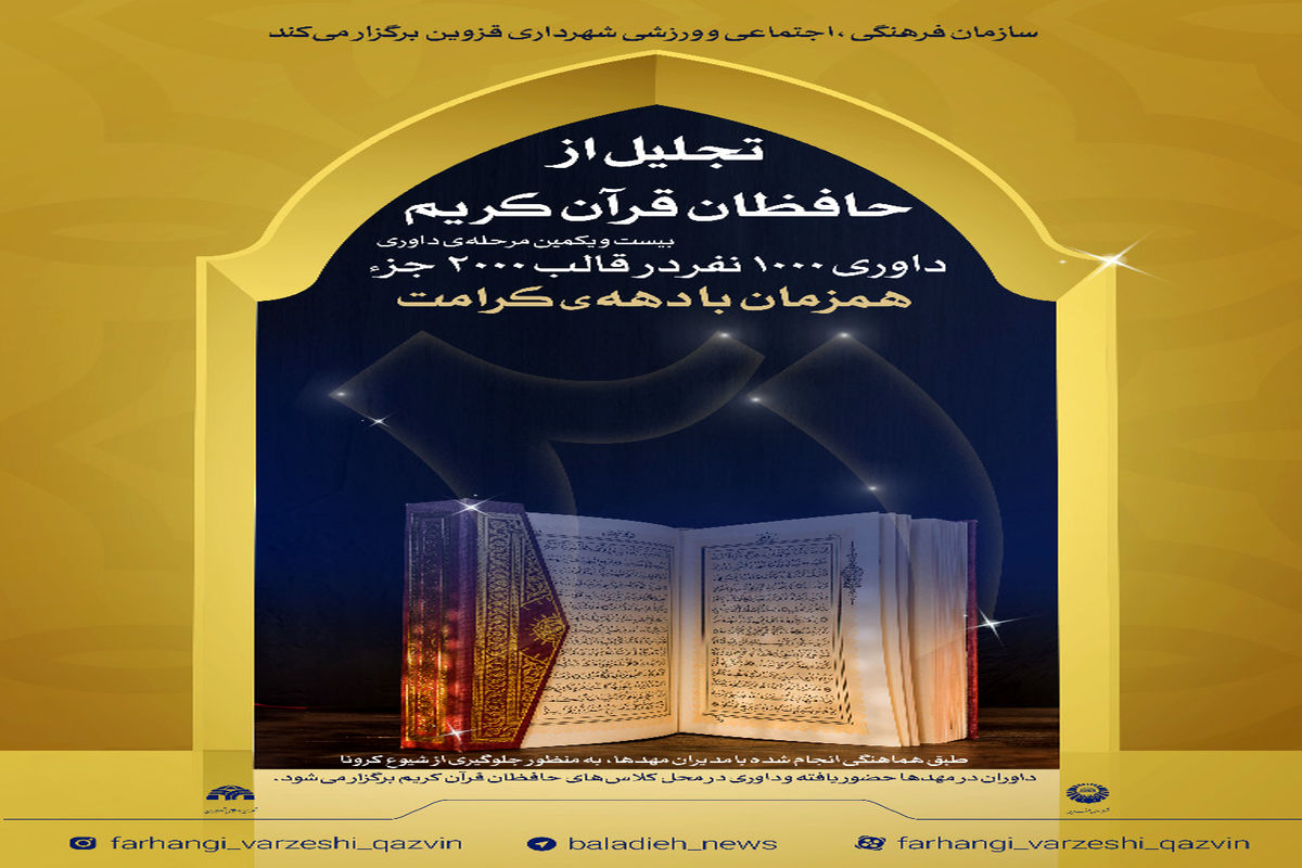 برگزاری بیست و یکمین مرحله داوری طرح تجلیل از حافظان قرآن کریم شهر قزوین