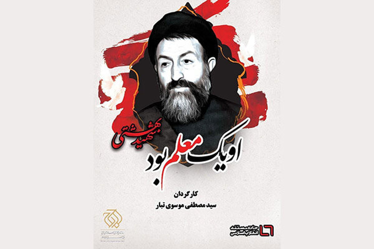 مستندی از شهید بهشتی در تلویزیون