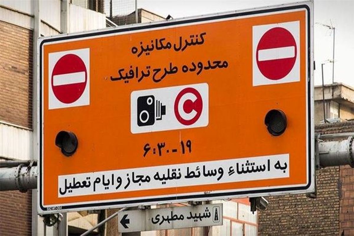 اطلاعیه معاونت حمل و نقل و ترافیک شهرداری تهران در مورد ساعات اجرای طرح‌های ترافیکی