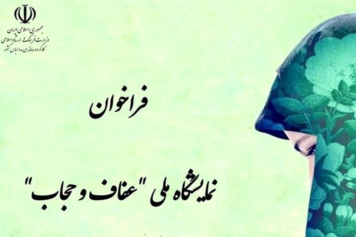 فراخوان نمایشگاه ملی عفاف و حجاب