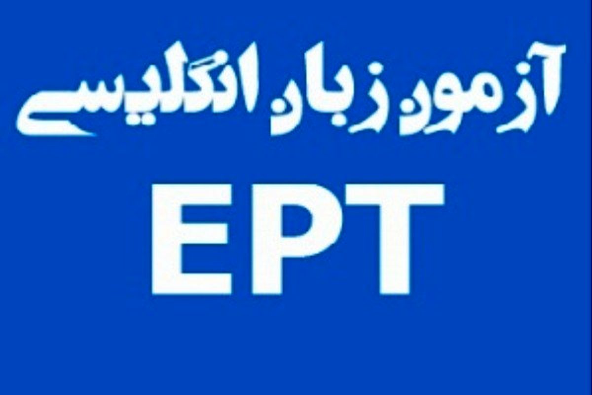 آغاز ثبت نام آزمون EPT تیر ماه دانشگاه آزاد اسلامی