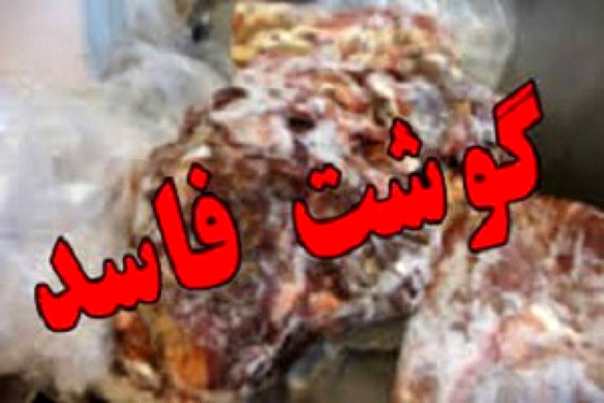 کشف ۱۳ تن گوشت فاسد در فارس