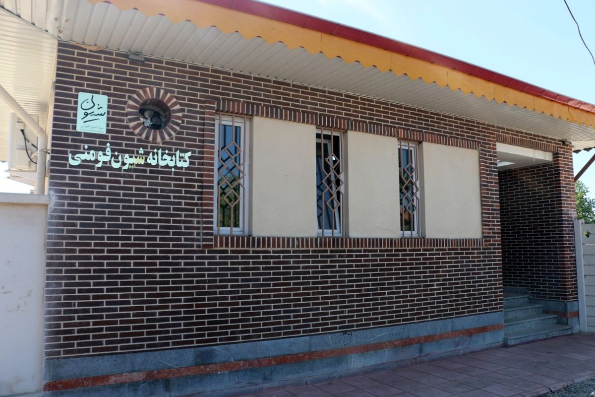 افتتاح کتابخانه شیون فومنی در کپورچال بندرانزلی