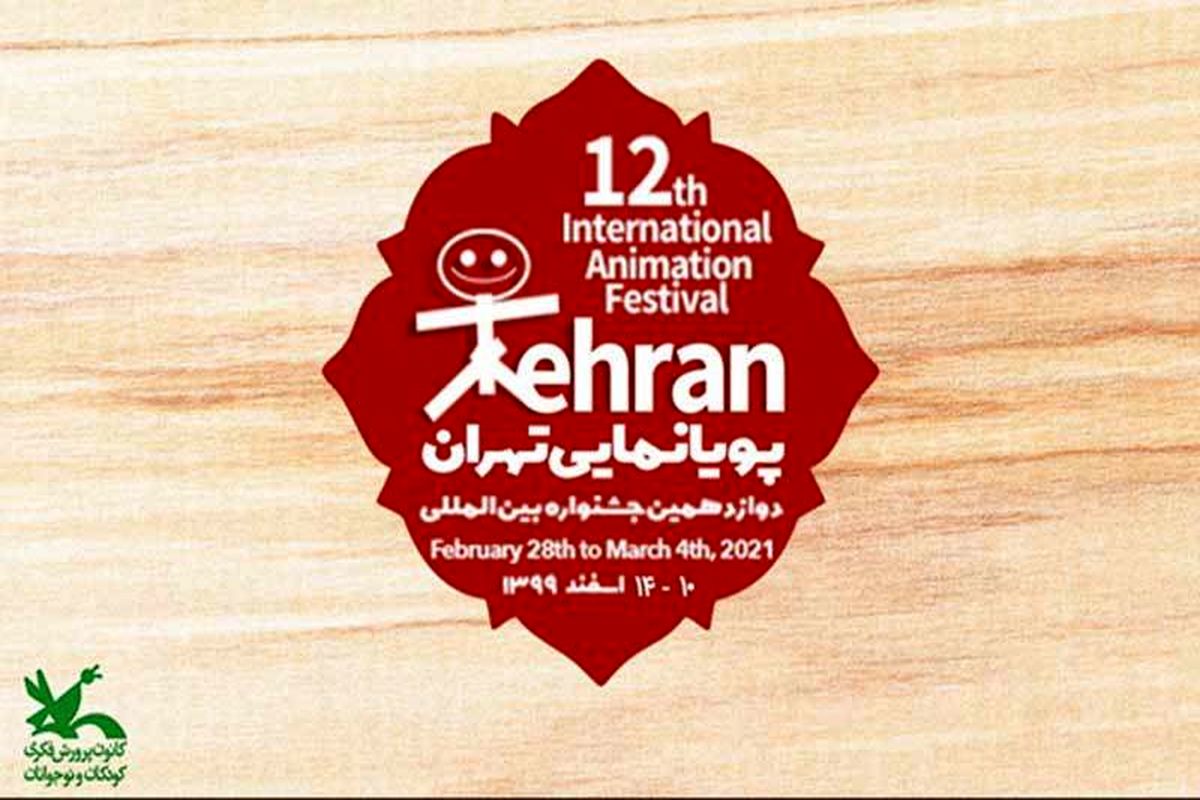 فراخوان دوازدهمین جشنواره بین‌المللی پویانمایی تهران