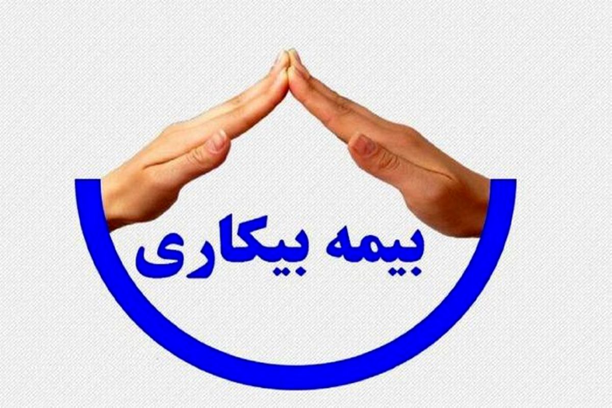 راه اندازی زیرسامانه ثبت نام بیمه بیکاری در هرمزگان