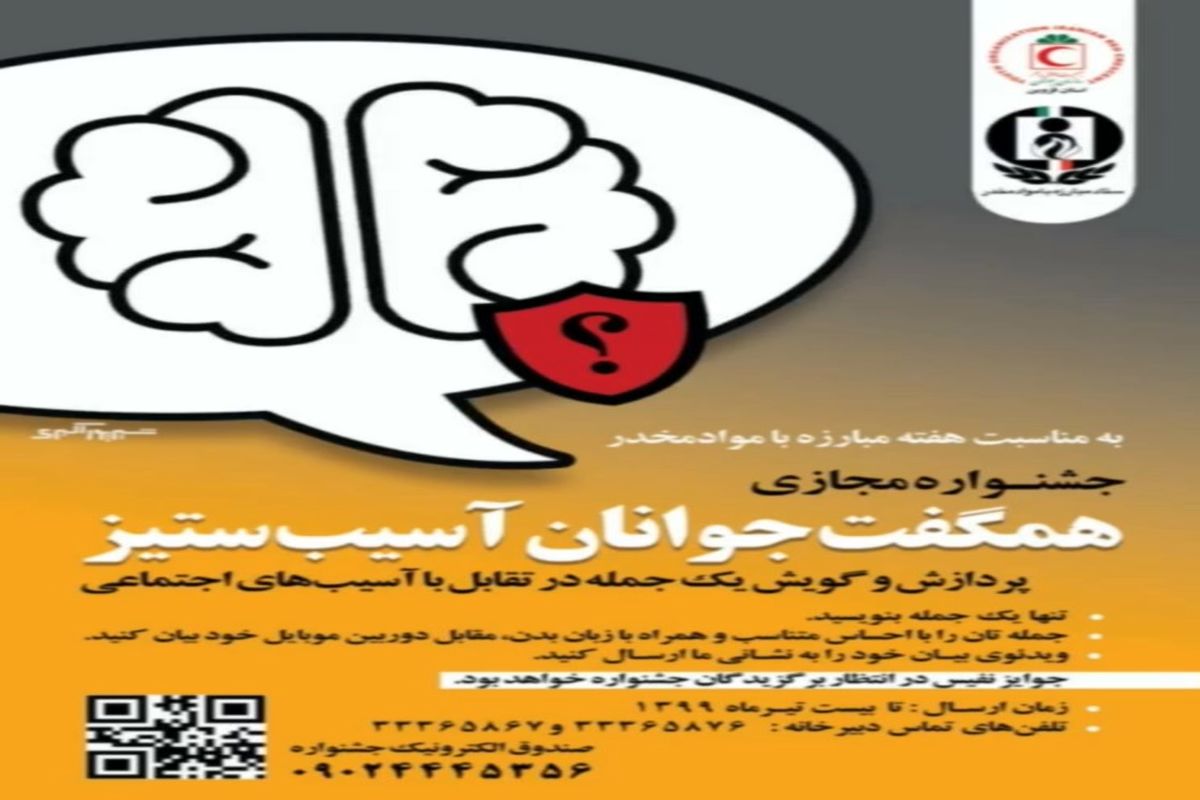 جشنواره مجازی همگفت جوانان آسیب ستیز در قزوین برگزار می شود