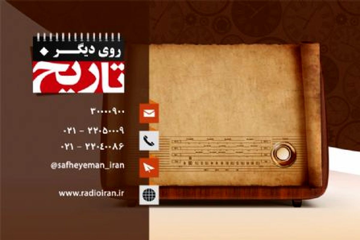 تاریخ ایران را از رادیو ایران بشنوید