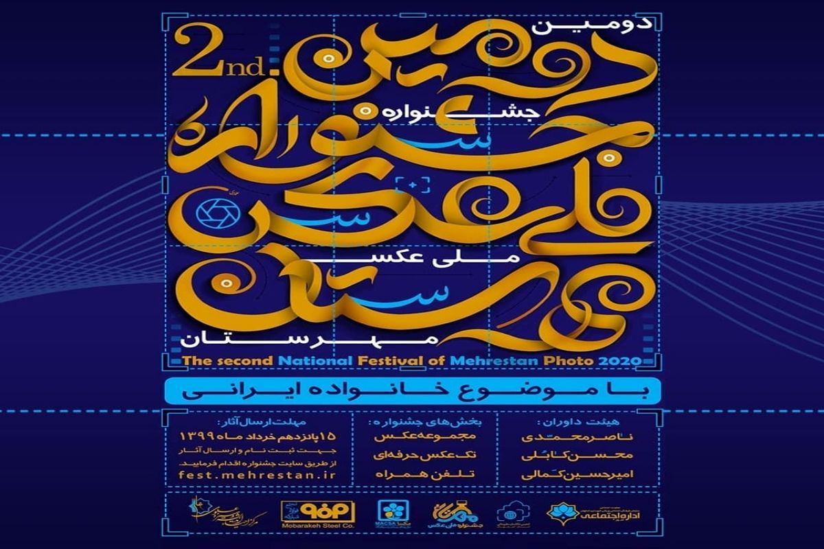 اعلام  نفرات برتر «جشنواره ملی عکس مهرستان»