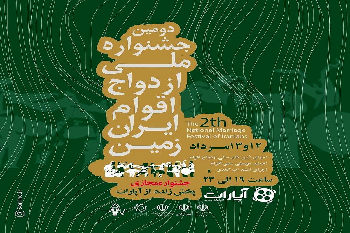 جشنواره ملی ازدواج اقوام ایران زمین در قاب صفحات مجازی