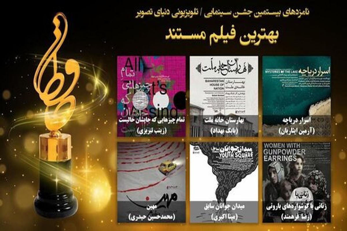 نامزدهای بخش مستند جشن حافظ معرفی شدند