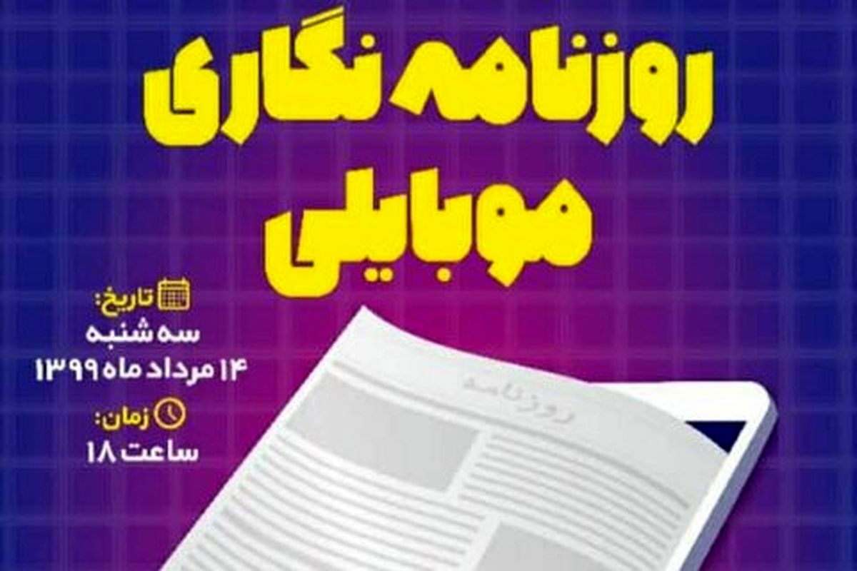 وبینار روزنامه نگاری موبایلی برگزار می‌شود