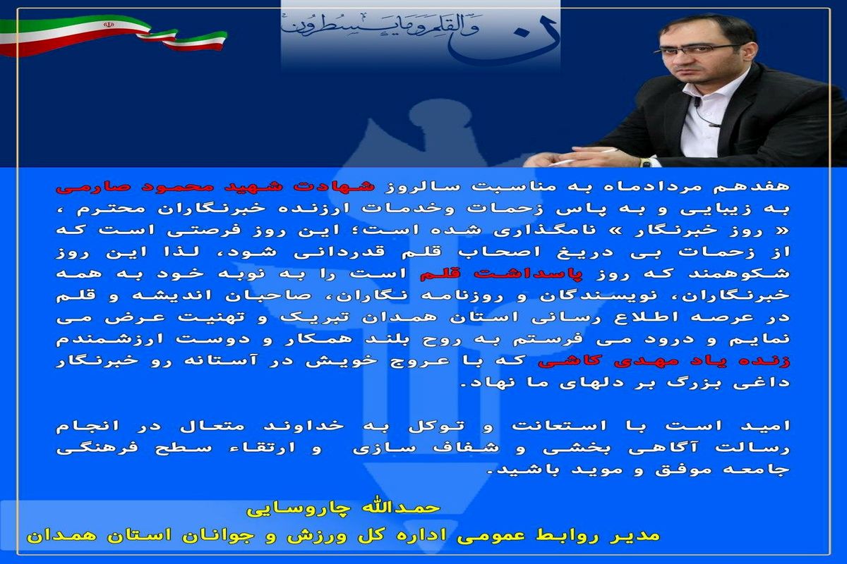 پیام تبریک مدیر روابط عمومی اداره کل ورزش و جوانان استان همدان به مناسبت روز خبرنگار