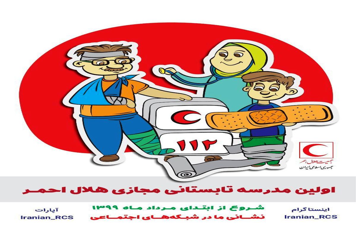 ارائه محتواهای آموزشی در اولین مدرسه تابستانی مجازی هلال‌احمر توسط استان قزوین