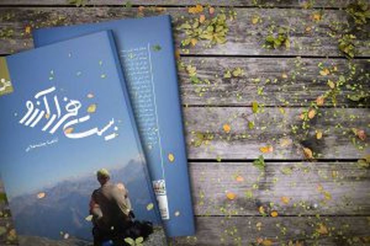 «بیست هزار آرزو» دومین رمان چشمه علایی