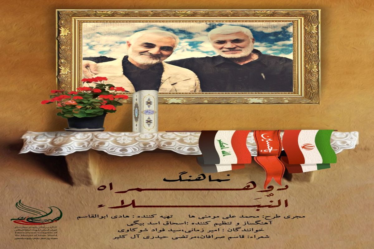رونمایی از نماهنگ دو همراه بمناسبت روز مقاومت اسلامی