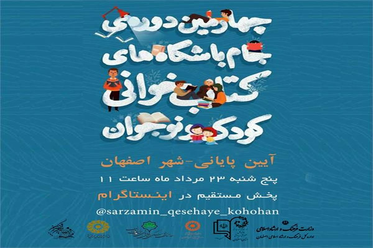 اختتامیه چهارمین جام باشگاه‌های کتابخوانی کودک و نوجوان شهر اصفهان برگزار می‌شود